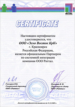 Сертификат компании Риттал