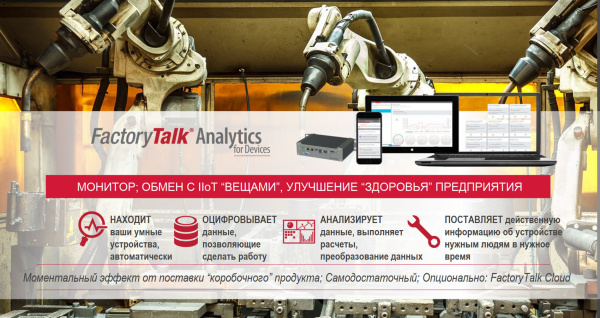 FactoryTalk Analytics for Devices